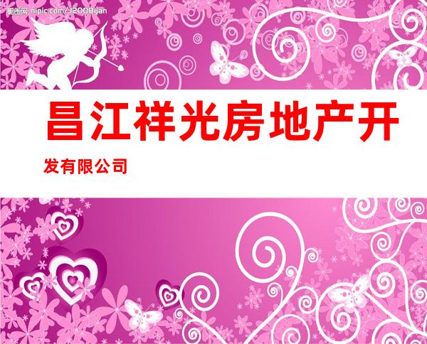 昌江祥光房地产开发有限公司